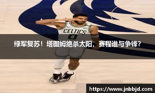 绿军复苏！塔图姆绝杀太阳，赛程谁与争锋？