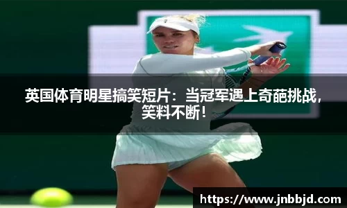 英国体育明星搞笑短片：当冠军遇上奇葩挑战，笑料不断！