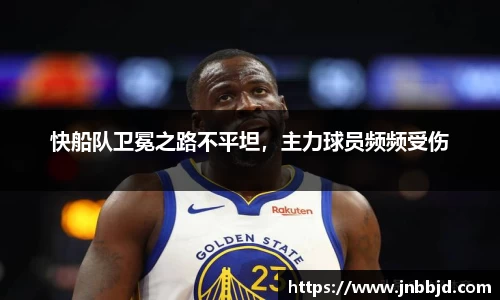 快船队卫冕之路不平坦，主力球员频频受伤