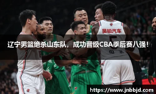 辽宁男篮绝杀山东队，成功晋级CBA季后赛八强！
