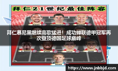 拜仁慕尼黑继续高歌猛进！成功蝉联德甲冠军再次登顶德国足球巅峰