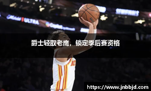 爵士轻取老鹰，锁定季后赛资格