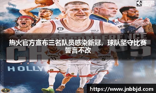 热火官方宣布三名队员感染新冠，球队坚守比赛誓言不改