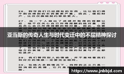 亚当斯的传奇人生与时代变迁中的不屈精神探讨