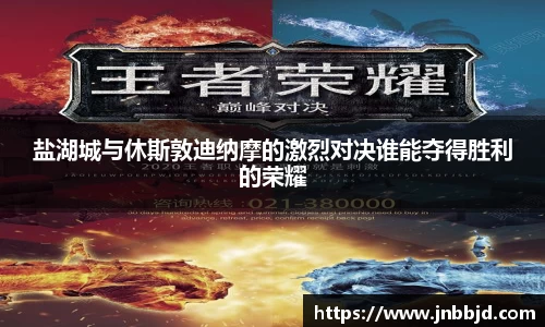盐湖城与休斯敦迪纳摩的激烈对决谁能夺得胜利的荣耀