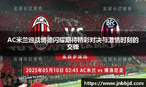 AC米兰迎战博德闪耀期待精彩对决与激情时刻的交锋