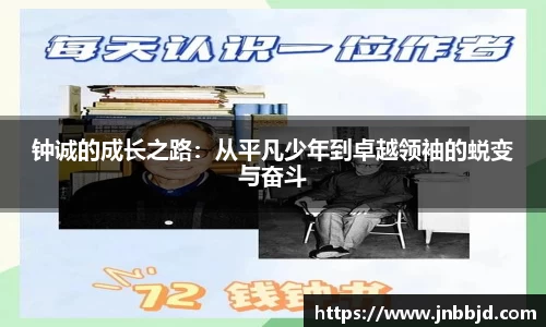 钟诚的成长之路：从平凡少年到卓越领袖的蜕变与奋斗