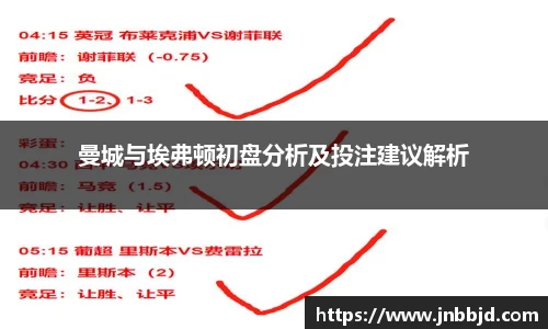 曼城与埃弗顿初盘分析及投注建议解析
