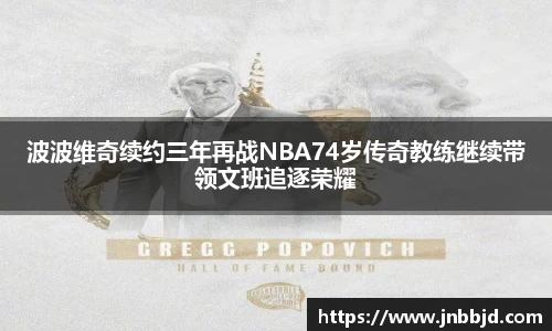 波波维奇续约三年再战NBA74岁传奇教练继续带领文班追逐荣耀