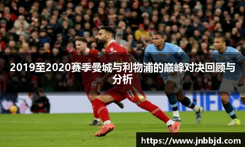 2019至2020赛季曼城与利物浦的巅峰对决回顾与分析