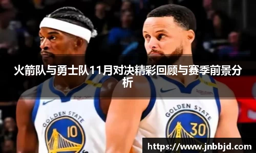 火箭队与勇士队11月对决精彩回顾与赛季前景分析