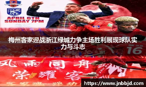 梅州客家迎战浙江绿城力争主场胜利展现球队实力与斗志