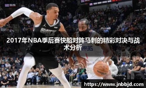 2017年NBA季后赛快船对阵马刺的精彩对决与战术分析