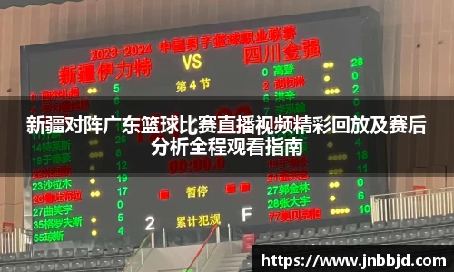 新疆对阵广东篮球比赛直播视频精彩回放及赛后分析全程观看指南
