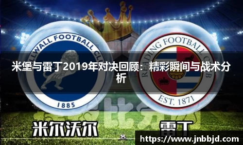 米堡与雷丁2019年对决回顾：精彩瞬间与战术分析