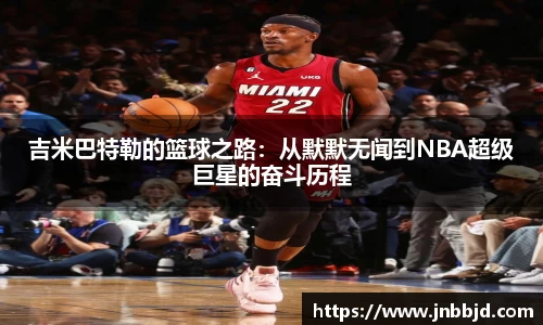 吉米巴特勒的篮球之路：从默默无闻到NBA超级巨星的奋斗历程