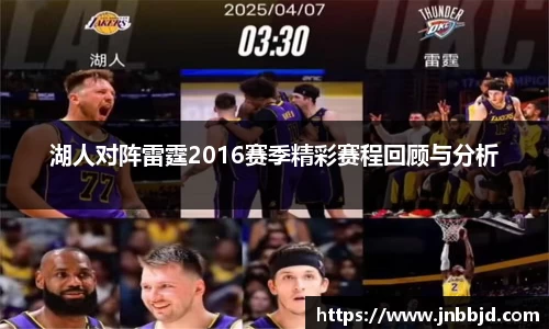 湖人对阵雷霆2016赛季精彩赛程回顾与分析