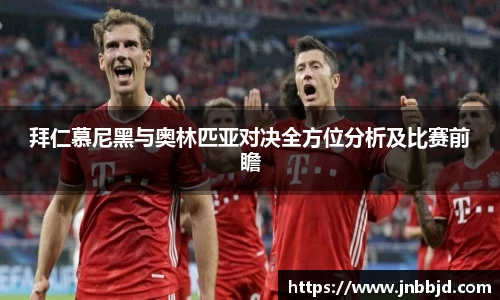 拜仁慕尼黑与奥林匹亚对决全方位分析及比赛前瞻