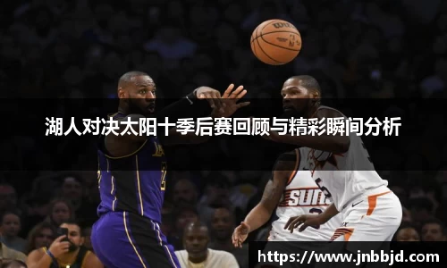 湖人对决太阳十季后赛回顾与精彩瞬间分析