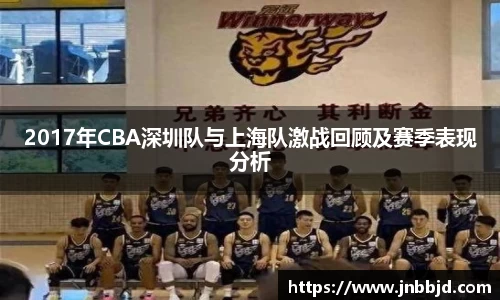 2017年CBA深圳队与上海队激战回顾及赛季表现分析
