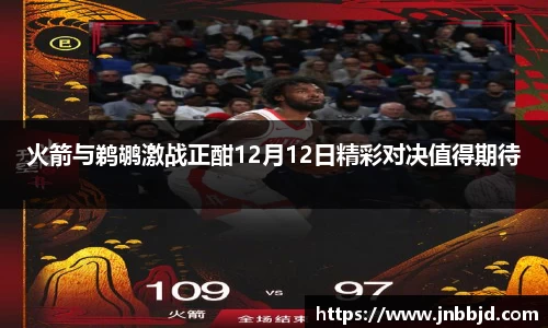 火箭与鹈鹕激战正酣12月12日精彩对决值得期待