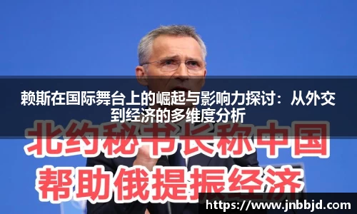 赖斯在国际舞台上的崛起与影响力探讨：从外交到经济的多维度分析