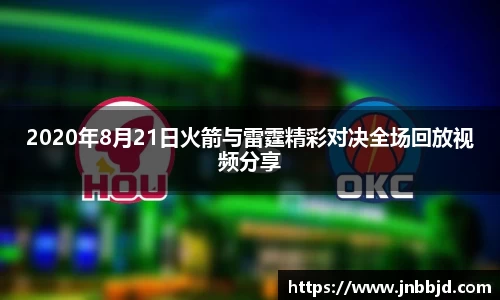 2020年8月21日火箭与雷霆精彩对决全场回放视频分享