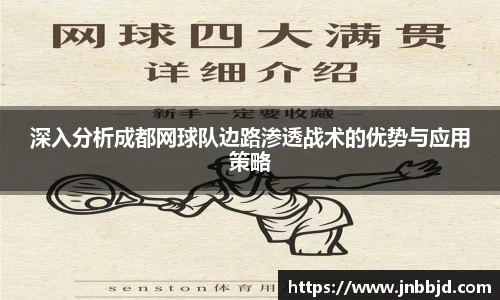 深入分析成都网球队边路渗透战术的优势与应用策略
