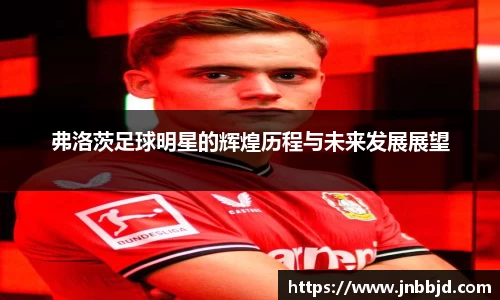 弗洛茨足球明星的辉煌历程与未来发展展望