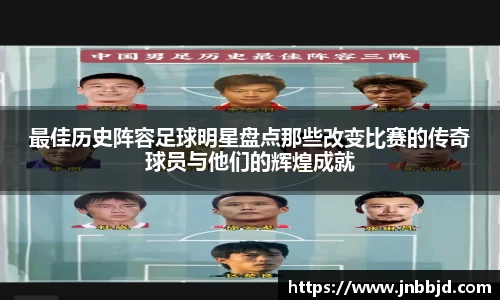 最佳历史阵容足球明星盘点那些改变比赛的传奇球员与他们的辉煌成就