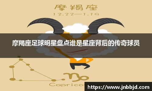 摩羯座足球明星盘点谁是星座背后的传奇球员