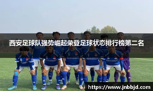 西安足球队强势崛起荣登足球状态排行榜第二名
