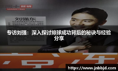 专访刘强：深入探讨排球成功背后的秘诀与经验分享