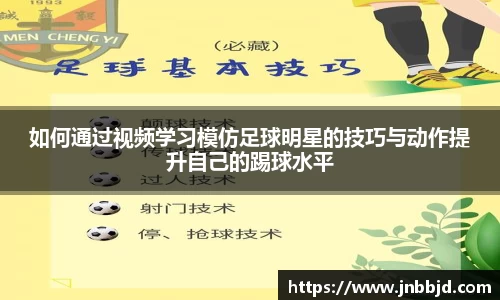 如何通过视频学习模仿足球明星的技巧与动作提升自己的踢球水平