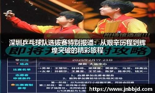 深圳乒乓球队选拔赛特别报道:从艰辛历程到辉煌突破的精彩旅程