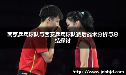 南京乒乓球队与西安乒乓球队赛后战术分析与总结探讨