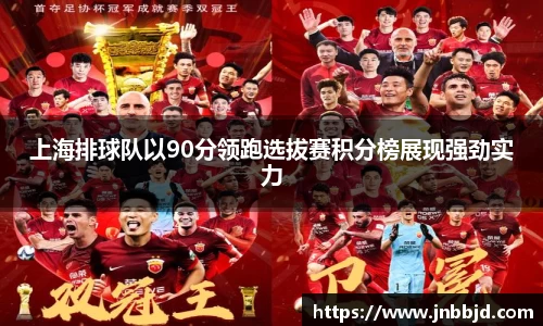 上海排球队以90分领跑选拔赛积分榜展现强劲实力