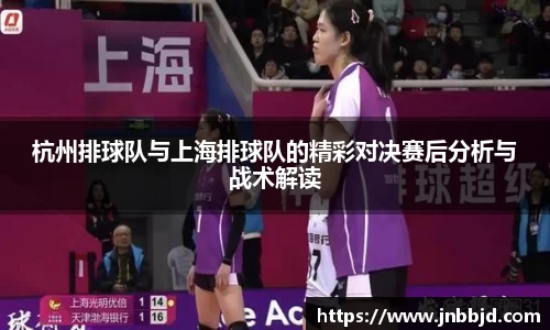 杭州排球队与上海排球队的精彩对决赛后分析与战术解读