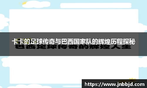 卡卡的足球传奇与巴西国家队的辉煌历程探秘