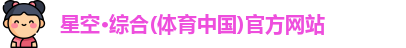 星空·综合体育